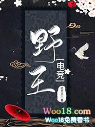 野王电竞by狐爻天