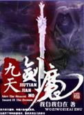 九天剑魔几个女主角