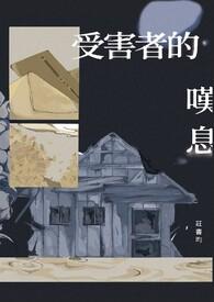 受害者们电影