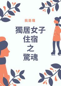 独居女孩恐怖故事