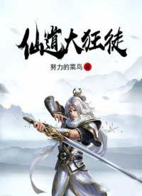 大仙修仙狂徒