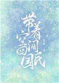 带着空间到民国的