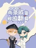 联姻后两条咸鱼被迫翻身晋江