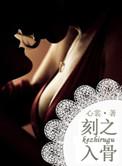 刻骨铭心的爱电视剧剧情介绍