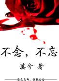 不念不忘不想不怨不恨不欠不思不见是什么歌