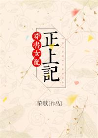 穿书女配正上记免费全文阅读