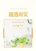 爱情随遇而安