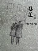 殊途同归志必得