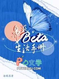 鼻炎Beta生活手册TXT番外