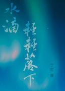 水滴下来视频