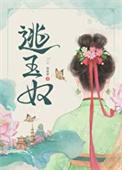 逃玉奴txt番外