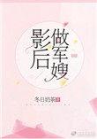 影后做军嫂(军婚)