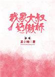 我家大叔超宠我