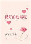 说好的形婚呢