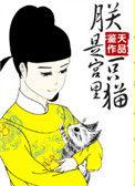 朕是宫里一只喵最新视频