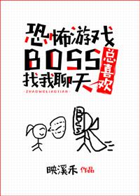游戏boss总喜欢找我聊天男主是谁