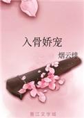 入骨娇宠by