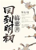 回到明初搞慈善by蜀七剧情