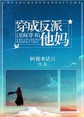 穿成反派他妈免费阅读