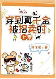 穿越真千金妈