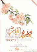 回到民国当名媛简介
