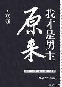原来我才是男主剧透