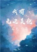 我有无边美貌无防盗