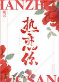 热恋你晋江