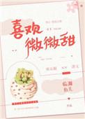 喜欢微微甜全文阅读免费