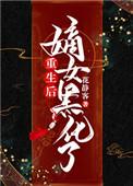 重生嫡女已黑化