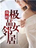 我的极品女邻居HD