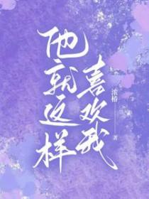 我就喜欢她那样的