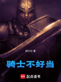 骑士都不是人该怎么办免费阅读