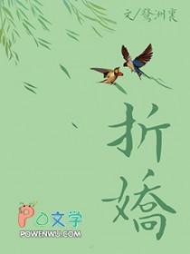 折娇缇酒