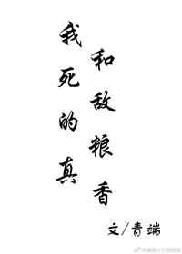 我和死敌的粮真香全文