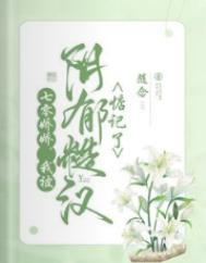我被阴郁糙汉惦记了 作者随念