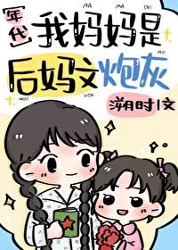 我妈是他的后妈他爸是我的后爸
