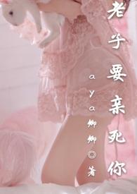 老子亲死你免费阅读