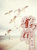 鹤群常绕三株树