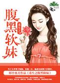 重生之腹黑软妹免费阅读