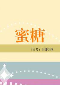 蜜糖可以放多久