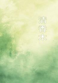 清香木的寓意和象征意义