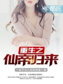 重生之仙帝归来 布凡