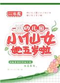 小仙女她五岁了