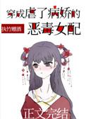 穿成虐了病娇的恶毒女派
