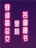 穿成霸总文里的苦逼秘书木三观