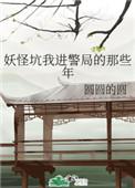 妖怪坑我进警局的那些年/我家局长可能不是人
