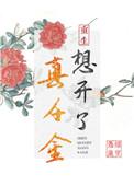 真千金想开了 西舟