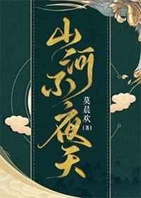山河不夜天番外