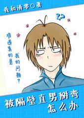 被隔壁直男看上怎么办剧情